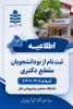 اطلاعیه نهایی ثبت نام  اینترنتی (غیر حضوری)   از دانشجویان دکتری جدید (ورودی ۱۴۰۶-۱۴۰۵)