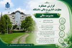 اقدامات و دستاوردهای معاونت اداری، مالی و مدیریت منابع دانشگاه صنعتی نوشیروانی بابل در یکسال اخیر