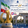 افتخارات ملی و بین‌المللی دانشگاه صنعتی نوشیروانی بابل در سال ۱۴۰۵_۱۴۰۴