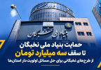 حمایت بنیاد ملی نخبگان تا سقف سه میلیارد تومان از طرح‌های نخبگانی