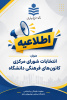 اطلاعیه انتخابات شورای مرکزی کانون‌های فرهنگی دانشگاه