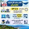 ساعت کار اداری دانشگاه صنعتی نوشیروانی بابل از اول مهرماه، ۸ صبح تا ۱۳ می باشد