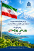 یکم مهرماه؛ روز ملی پرچم گرامی باد.