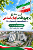 «آیین اهتزاز پرچم مقدس جمهوری اسلامی ایران»