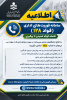 اطلاعیه سامانه فوریت‌های اداری (FOAD ۱۲۸)