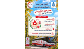 پویش اهدای خون، با استقرار اتوبوس سیار خون‌گیری در دانشگاه