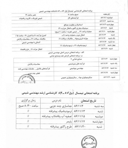 برنامه جدید امتحانات پایان ترم دانشکده مهندسی شیمی