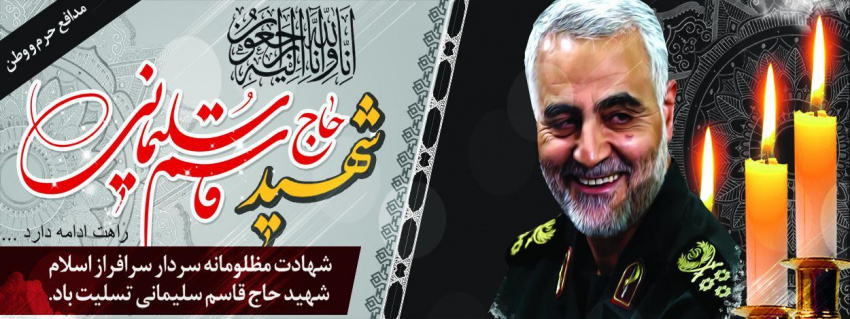 شهادت مظلومانه سردار سرافراز اسلام شهيد حاج قاسم سليماني تسليت باد.
