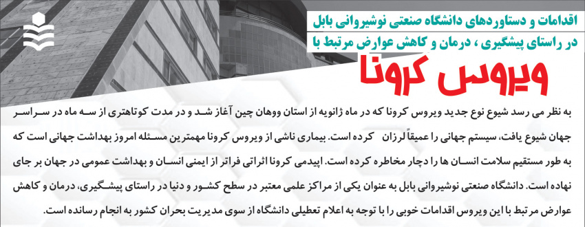 اقدامات ودستاوردهاي دانشگاه صنعتي نوشيرواني بابل در راستاي درمان وكاهش عوارض مرتبط باويروس كرونا