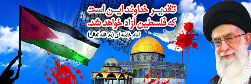 روز جهاني قدس گرامي باد
