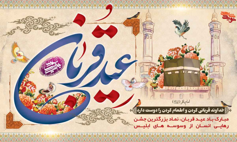 عيد قربان گرامي باد