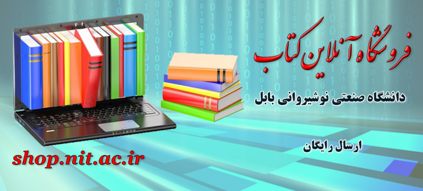 فروشگاه آنلاين كتاب دانشگاه صنعتي نوشيرواني بابل