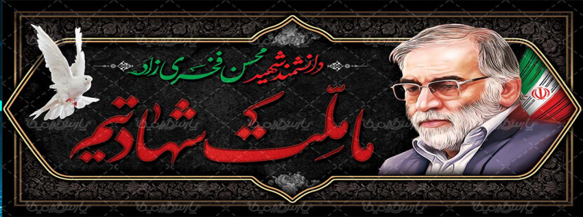 دكتر شهيد محسن فخري زاده شهادت مبارك