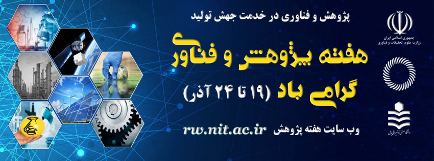 هفته پژوهش و فناوري گرامي باد