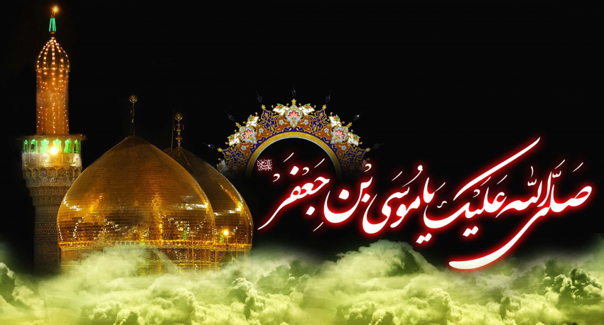 شهادت امام موسي كاظم تسليت باد