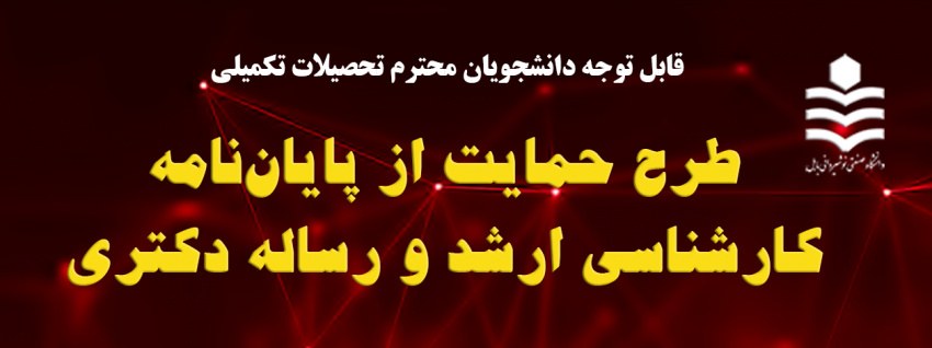 طرح‌هاي حمايت از پايان‌نامه‌هاي كارشناسي ارشد و رساله دكتري