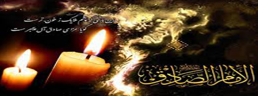 شهادت امام جعفر صادق  (ع) رييس مذهب شيعه تسليت باد