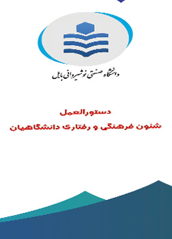 دستور العمل شئون فرهنگی و رفتاری دانشگاهیان