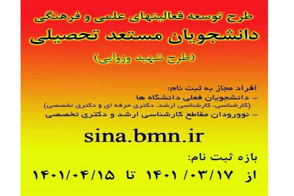 طرح توسعه فعالیت های علمی و فرهنگی دانشجویان مستعد تحصیلی (طرح شهید وزوایی)