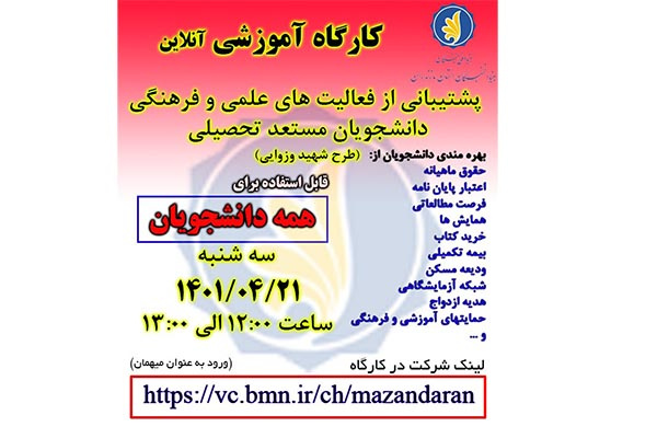کارگاه آموزشی آنلاین پشتیبانی از فعالیت های علمی و فرهنگی دانشجویان مستعد تحصیلی