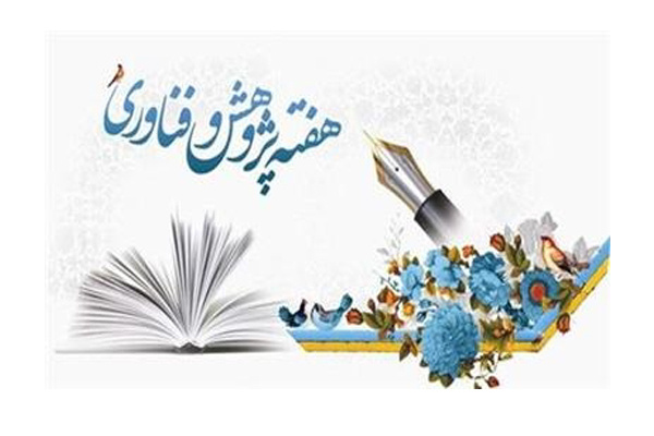 فهرست سخنرانی‌های علمی و تخصصی دانشگاه در ایام هفته پژوهش
