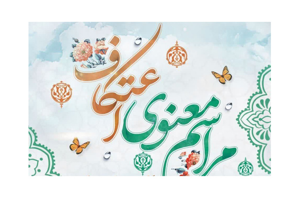 مراسم معنوی اعتکاف در مسجدالرسول (ص) دانشگاه برگزار می گردد