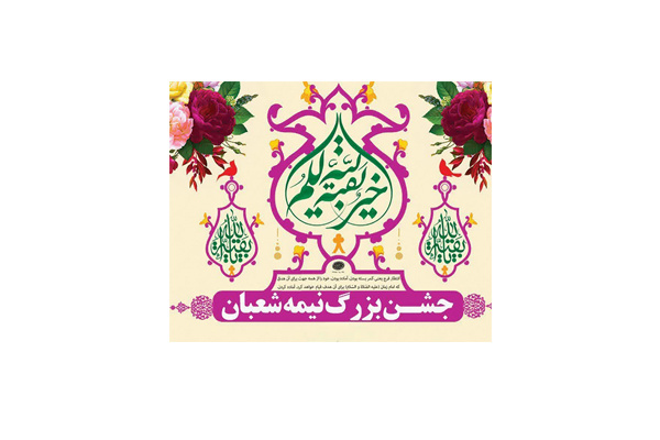 جشن بزرگ نیمه شعبان برگزار می گردد