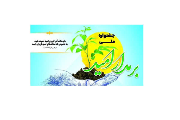 جشنواره ملی بر مدار امید برگزار می گردد