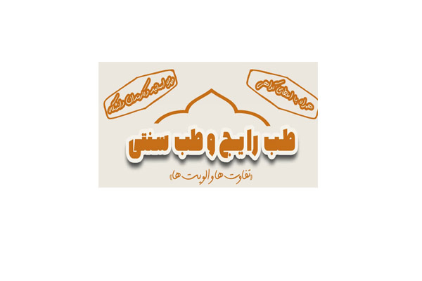 کارگاه آموزشی طب رایج و طب سنتی؛ تفاوت ها و اولویت ها ویژه اساتید و کارمندان