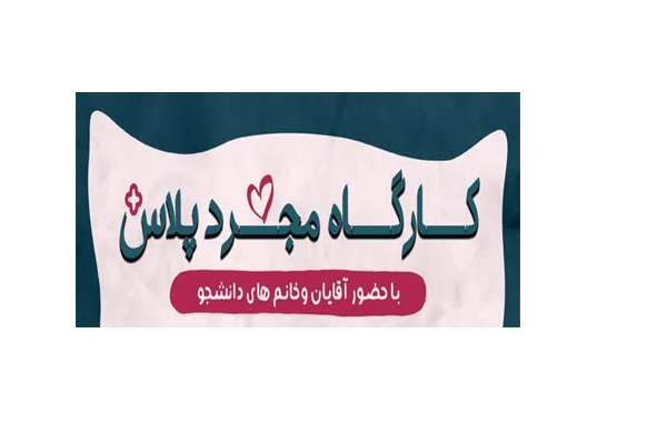 کارگاه مجرد پلاس ویژه دانشجویان برگزار می گردد