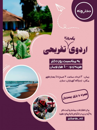 اردوی تفریحی یک روزه به مناسبت گرامیداشت روز دختر
