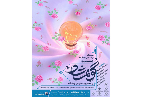 دومین جشنواره پوشش اصیل ایرانی اسلامی گوهرشاد برگزار می گردد