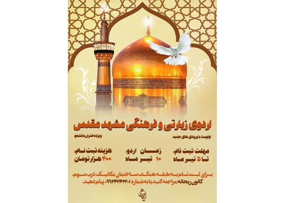 اردوی زیارتی و فرهنگی مشهد مقدس ویژه دانشجویان دختر برگزار می گردد