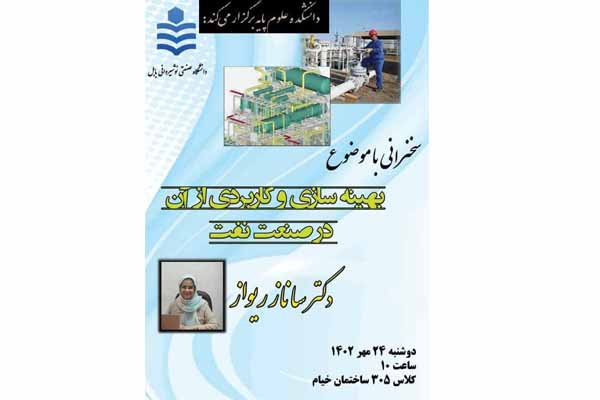 سخنرانی با موضوع بهینه سازی و کاربردی از آن در صنعت نفت
