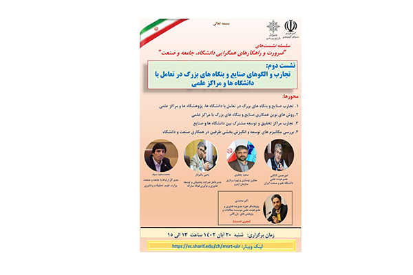سلسله نشست های ضرورت وراهکارهای همگرایی دانشگاه، جامعه و صنعت