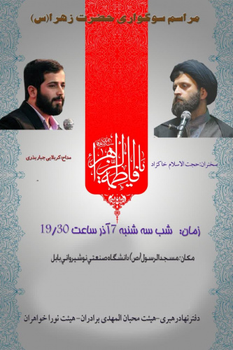 مراسم سوگواری حضرت زهرا (س) برگزار می گردد