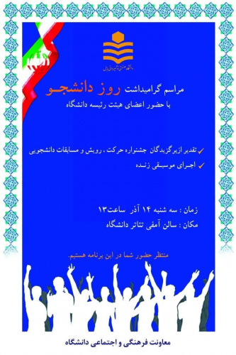 مراسم گرامیداشت روز دانشجو با حضور اعضاء هیئت رییسه دانشگاه برگزار می گردد