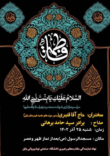 مراسم عزاداری شهادت حضرت فاطمه زهرا (س) برگزار می گردد