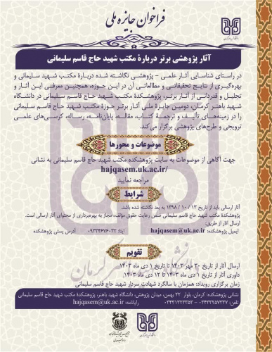 فراخوان جایزه ملی آثار پژوهشی برتر درباره مکتب حاج قاسم سلیمانی