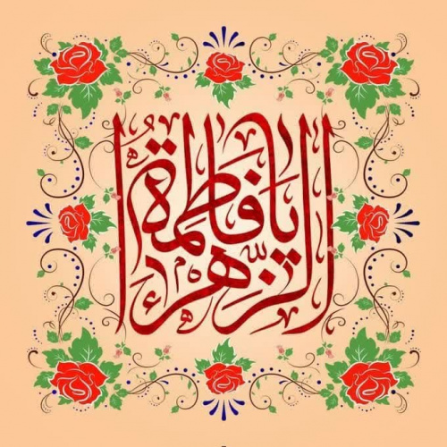 جشن میلاد باسعادت حضرت فاطمه زهرا (س) و بزرگداشت مقام مادر و روز زن