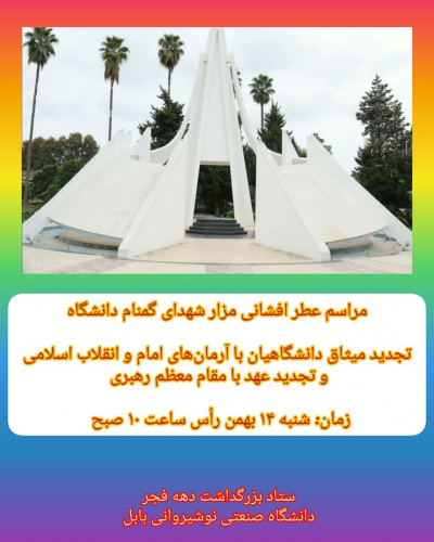 مراسم عطرافشانی مزار شهدای گمنام دانشگاه و تجدید میثاق با آرمان های امام و انقلاب اسلامی و تجدید بیعت با رهبری