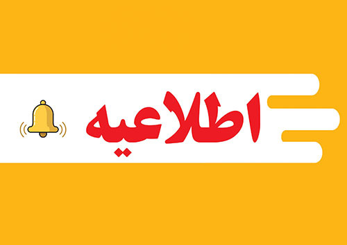 اطلاعیه انتخاب واحد نیمسال دوم ۱۴۰۳-۱۴۰۲