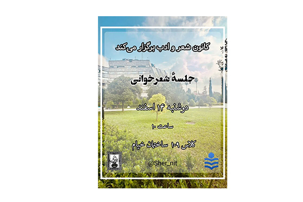 «جلسهٔ شعر خوانی» برگزار می شود