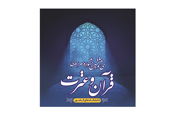 سی و هشتمین جشنواره سراسری قرآن و عترت دانشجویان کشور
