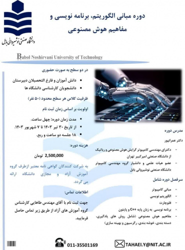 دوره مبانی الگوریتم، برنامه نویسی و مفاهیم هوش مصنوعی