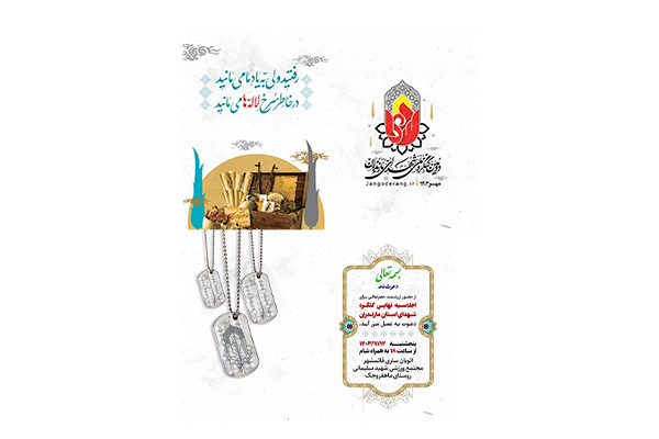 دومین کنگره ملی شهدای مازندران