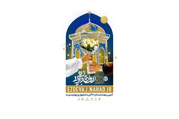 بیست و هفتمین دوره طرح ملی ازدواج دانشجویی