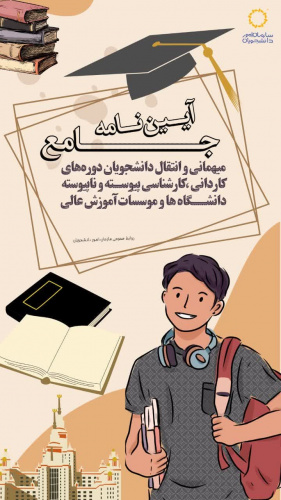 آیین‌نامه جـــــــــامع میهمانی و انتقال دانشجویان دوره‌های کاردانی ،کارشناسی پیوسته و ناپیوسته دانشگاه ها و موسســات آمــوزش عـالی