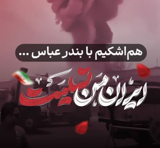 پیام تسلیت روابط عمومی دانشگاه صنعتی نوشیروانی بابل در پی حادثه بندر شهید رجائی