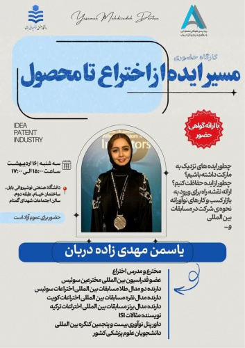 کارگاه حضوری مسیر ایده تا محصول